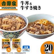 吉野家 牛丼&牛すき焼き 20袋セット（冷凍） 牛丼 レトルト 非常食 防災食  お楽しみ 新潟