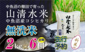 【令和8年産 先行予約】【定期便／全6回】無洗米2kg 新潟県魚沼産コシヒカリ「山清水米」