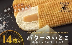 バターのいとこ 蒜山リッチバターミルク 14枚入 【3ヶ月～4ヶ月後発送予定】 / バター スイーツ 蒜山 ミルク 美味しい 人気【grens005-05-01】