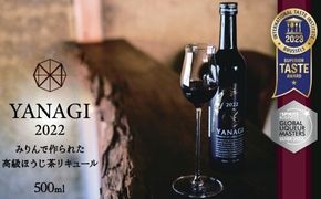 プレミアムリキュール「YANAGI2022」 高級 ほうじ茶 × 本みりん 至高の 食後酒 デザート酒 蒸留酒 お酒 ギフト 贈答 愛知県 碧南市 H200-001