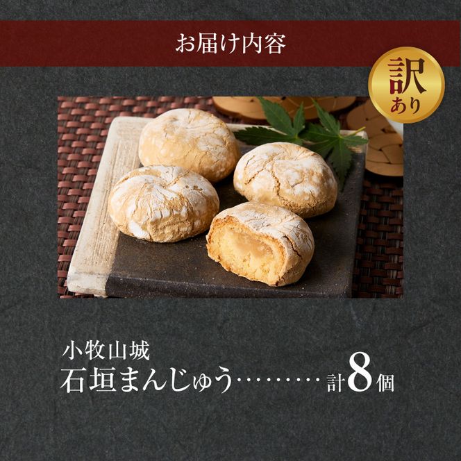 【訳あり】小牧山城 石垣まんじゅう（簡易包装） 訳あり 小牧山城 石垣まんじゅう 簡易包装 35g × 8個 楕円形 饅頭 和菓子 焼き菓子 お菓子 個包装 銘菓 小牧銘菓 お茶菓子 スイーツ ゑびす屋商店 お取り寄せ お取り寄せスイーツ 愛知県 小牧市 送料無料 ［009B22］