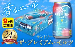 【9ヶ月定期便】香るエール “九州熊本産” プレモル 1ケース 24本 350ml 定期便 《申込みの翌月から発送》 阿蘇の天然水100％仕込 プレミアムモルツ ザ・プレミアム・モルツ ビール ギフト お酒 熊本県御船町 酒 熊本 缶ビール 24缶---sm_kaotei_23_149000_24mo9num1---