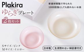 【生涯割れない保証付き】ゆらぎプレート2枚セット（Sピンク/Mイエロー） F6P-0012