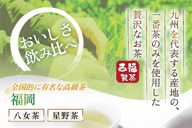 お茶 茶葉 八女茶 星野茶 知覧茶 嬉野茶 八女玉露 5種 各2p 飲み比べ セット [西福製茶 福岡県 宇美町 um40azo790004] 詰め合わせ 小分け 銘茶 玉露