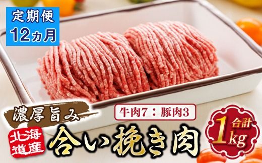 [定期便12ヶ月]北海道産 合い挽き肉 合計1kg(牛7:豚3) 濃厚旨みひき肉 121-1262-156-007