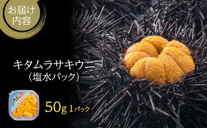 北海道 礼文島産 採れたて ミョウバン不使用 キタムラサキウニ 塩水パック 50g×1個［株式会社やまじょう］【 うに ウニ 雲丹 生うに 塩水うに キタムラサキウニ 滅菌海水 海鮮 うに丼 濃厚 甘み 】