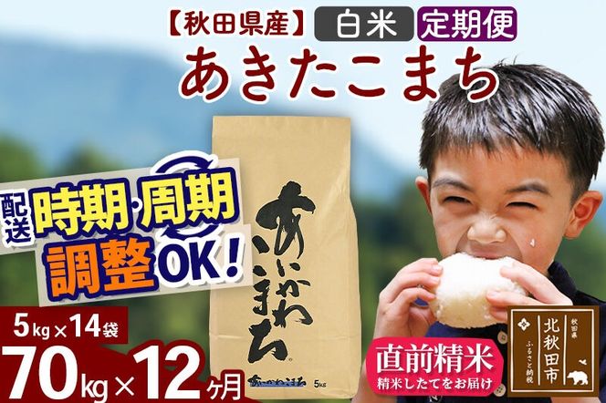 ※令和7年産※《定期便12ヶ月》秋田県産 あきたこまち 70kg【白米】(5kg小分け袋) 2025年産 お届け周期調整可能 隔月に調整OK お米 藤岡農産 [藤岡農産 秋田 お米 あきたこまち 米どころ 東北 北秋田市 定期便 毎月お届け]|foap-11412