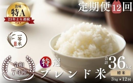 【定期便全12回】【順次発送中】◇令和7年産◇FURUCRI FARM 余市産 特選ブレンド米(精米) 3kg×12回_Y067-0346