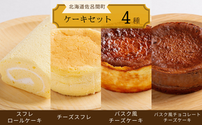 4種のケーキセット（スフレロールケーキ・チーズスフレ・バスク風チーズケーキ・バスク風チョコレートチーズケーキ） SRMJ101