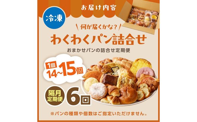 【訳あり】おまかせ　お楽しみ京都丹後のパン14～15個詰め合わせセット定期便（隔月×6ヶ月） 訳アリ 食べ比べ 小分け パンストック ふるさと納税 パン 詰め合わせ 冷凍パン パンセット　BT00030