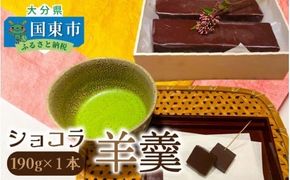 ショコラ羊羹 1本 チョコレート ようかん お茶うけ スイーツ デザート おやつ お菓子_2307R-1