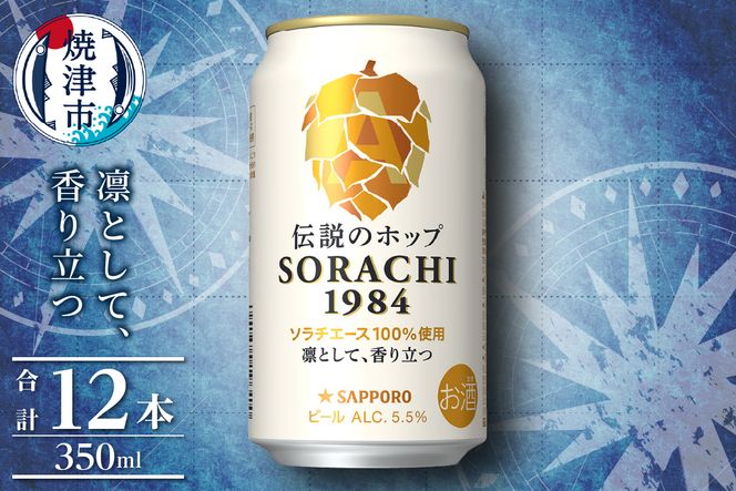 �y�É����ĒÎs�za10-1270�@�T�b�|�� SORACHI 1984 �\���` 350ml × 12�{