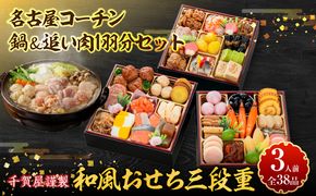 名古屋コーチン鍋＆追い肉1羽分 と 千賀屋謹製 迎春おせち料理 和風三段重「おもいやり」セット［035S01-C］名古屋コーチン 鍋 追い肉 1羽分 セット 千賀屋謹製 迎春 おせち おせち料理