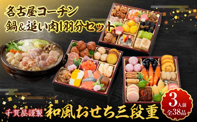 名古屋コーチン鍋＆追い肉1羽分 と 千賀屋謹製 迎春おせち料理 和風三段重「おもいやり」セット［035S01-C］名古屋コーチン 鍋 追い肉 1羽分 セット 千賀屋謹製 迎春 おせち おせち料理