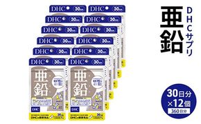 76815 DHC 亜鉛 30日分 12個セット（360日分）