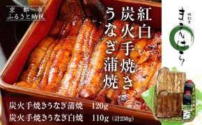 【京阪百貨店】京都・鰻割烹まえはら 紅白炭火手焼きうなぎ蒲焼 120g 手焼きうなぎ白焼110g［ 京都 鰻 割烹 炭火 手焼き 蒲焼 白焼 秘伝のたれ付き 人気 おすすめ グルメ 京料理 ギフト プレゼント 贈答 お取り寄せ 通販 送料無料 ふるさと納税 ］ 261009_A-RK049