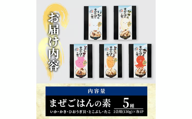 海のまぜごはん 5種 セット (イカ、マダコ、牡蠣、ヒオウギ貝、トコブシ・各2合用) まぜごはんの素 混ぜご飯 いか たこ カキ とこぶし 魚介 ご飯 簡単 詰め合わせ 食べ比べ【AS148】【海べ (株)】