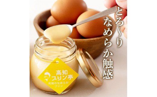 【CF-R7hbk】TKA023　高知プリン亭 究極のなめらかプリンセット 6個入り プリン ぷりん 瓶 おしゃれ かわいい 美味しい 定番 人気 プレゼント ギフト 冷たいスイーツ 送料無料 お取り寄せ おすすめ デザート  お祝い 贈答 贈り物