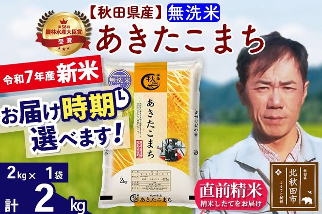 ※令和7年産 新米※秋田県産 あきたこまち 2kg【無洗米】(2kg小分け袋)【1回のみお届け】2025年産 お届け時期選べる お米 みそらファーム|msrf-32401