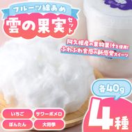 フルーツ綿あめ「雲の果実」アソートセット(約40g×4種・Bセット) 国産 阿久根産 わたあめ 綿飴 果汁 果物 いちご サワーポメロ ぼんたん 大将季 おやつ スイーツ 【松永青果】akn053-47