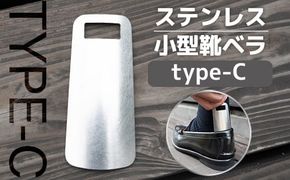 靴べら おしゃれ ステンレス小型靴ベラ type-C [リョーユウ工業 福岡県 宇美町 um40azo920007] 携帯 コンパクト 小さい