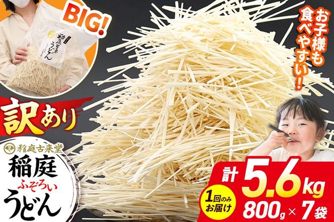 稲庭古来堂 訳あり 非常に短い麺含む 稲庭うどん 800g×7袋 計5.6kgを1回お届け 伝統製法認定 稲庭古来うどん|02_ikd-110701