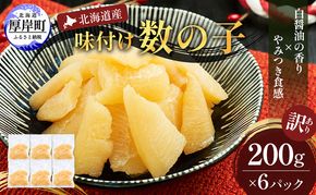 訳あり 北海道産 歯ごたえ抜群 味付け数の子 200g×6パック 【ぎょれん道東食品】 [ 魚卵  おつまみ ご飯のお供 珍味 海鮮 海産物 海の幸 魚介 魚介類 魚卵 加工品 味付け 味付 かずのこ ]
