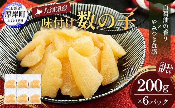 訳あり 北海道産 歯ごたえ抜群 味付け数の子 200g×6パック 【ぎょれん道東食品】 [ 魚卵  おつまみ ご飯のお供 珍味 海鮮 海産物 海の幸 魚介 魚介類 魚卵 加工品 味付け 味付 かずのこ ]