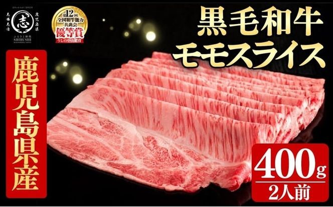 鹿児島県産黒毛和牛すき焼き肉モモスライス(2人前400g/400g×1P) c0-143