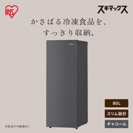 スリム冷凍庫 80L IUSN-S8D-HA グレー