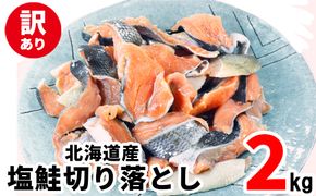 【2026年6月下旬発送】【訳あり】北海道産 塩鮭切り落とし 2kg（500g×4パック） 冷凍 送料無料