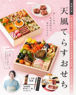 ［予約］天風てらすおせち（約3～4人前）厳選食材 全32品 紀州漆器塗り箸一膳付き 303446_AX12