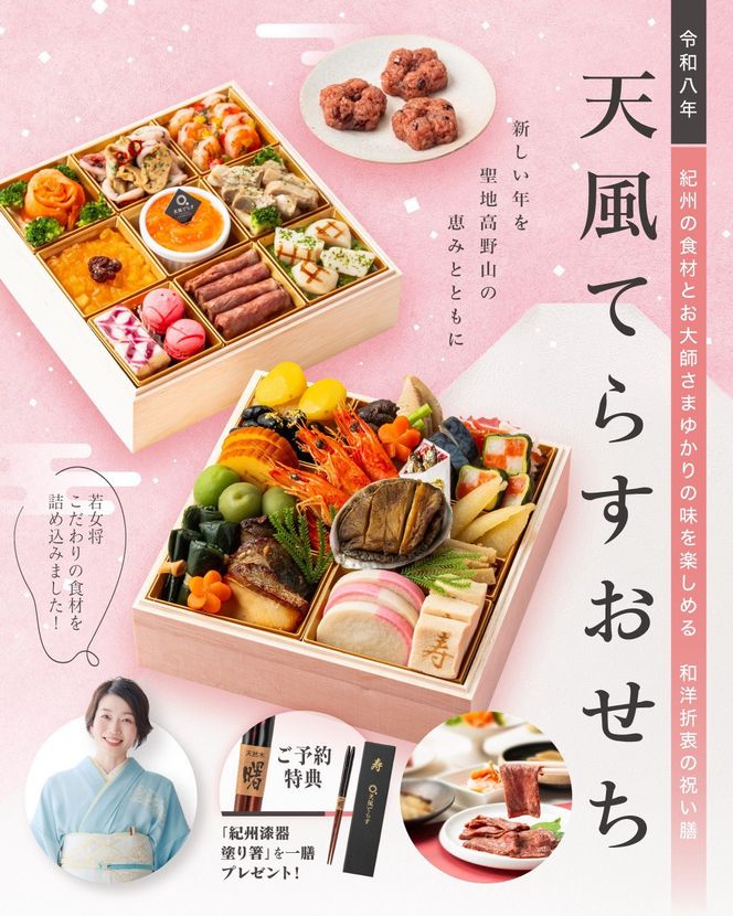 ［予約］天風てらすおせち（約3～4人前）厳選食材 全32品 紀州漆器塗り箸一膳付き 303446_AX12