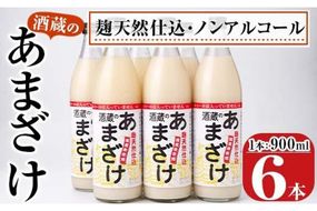 酒蔵のあまざけ (900ml×6本) 甘酒 あまざけ 無添加 米麹 国産 麹 麴甘酒 発酵食品 ホット アイス 甘味 飲む点滴 健康 美容 ノンアルコール 大分県 佐伯市【AN90】【ぶんご銘醸 (株)】