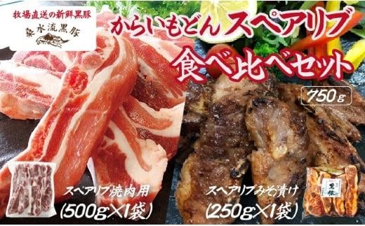 [牧場直送の新鮮黒豚]桑水流黒豚からいもどんスペアリブ食べ比べセット 計750g(豚肉 黒豚 豚 肉 お肉 スペアリブ 食べ比べ)