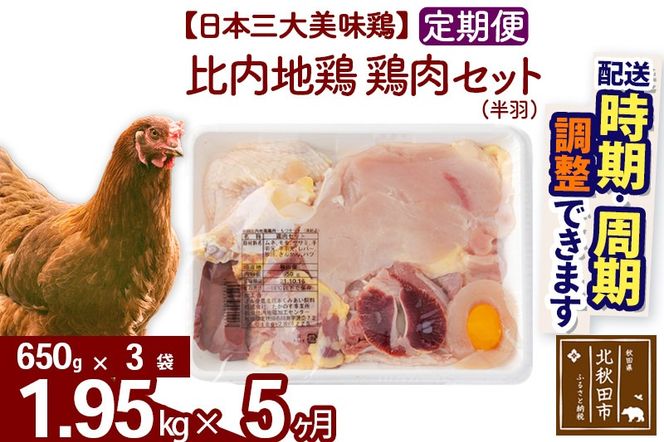 《定期便5ヶ月》 比内地鶏 鶏肉セット（半羽） 1.95kg（650g×3袋）×5回 計9.75kg 時期選べる お届け周期調整可能 5か月 5ヵ月 5カ月 5ケ月 9.75キロ 国産 冷凍 鶏肉 鳥肉 とり肉|jaat-031805