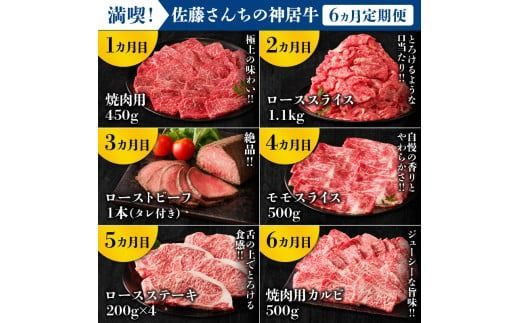 【6回定期便】佐藤さんちの神居牛”満喫セット” 特別な日の食卓に ステーキ ローストビーフ ！BBQにぴったり焼肉用 カルビも！_S013-0012