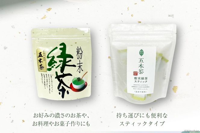 お茶 粉末緑茶スティック 10本 + 粉末緑茶 1袋 [松井製茶工場 熊本県 五木村 51120185] 粉末茶 粉 緑茶 熊本県 特産