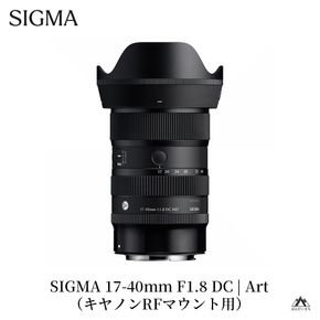 SIGMA 17-40mm F1.8 DC | Art【キヤノンRFマウント】