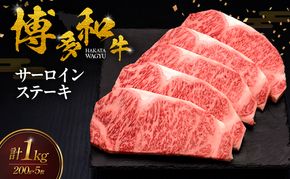 博多和牛 サーロインステーキ 5枚 肉 牛肉 ※配送不可：離島