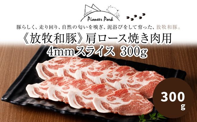 ≪放牧和豚≫　肩ロース 焼き肉用 4mmスライス 300g　K26_0029_1