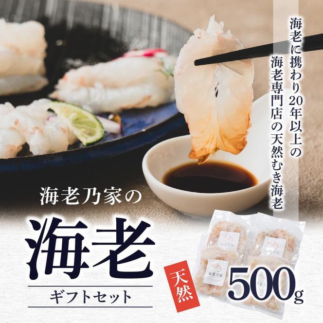 【父の日ギフト】海老乃家の海老500ｇ（125ｇ×4パック） 372013_DR007
