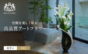 造花 エミリオ・ロバ カラー5XL TTUUA46200 カラーリリー 超特大 アートフラワー アーティフィシャルフラワー インテリア ウェディング ブライダル ギフト 贈り物 白 シリコン樹脂 名張市 存在感