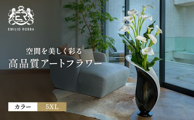 造花 エミリオ・ロバ カラー5XL TTUUA46200 カラーリリー 超特大 アートフラワー アーティフィシャルフラワー インテリア ウェディング ブライダル ギフト 贈り物 白 シリコン樹脂 名張市 存在感