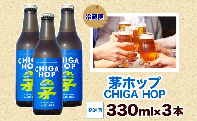 茅ホップ CHIGA HOP 330ml 3本 発泡酒 ホップ フルーティー 酒 お酒 アルコール 晩酌 宅飲み リフレッシュ アウトドア レジャー お祝い ギフト 贈り物 手土産 ご褒美 湘南 GreenBeachbrewery 茅ヶ崎市 神奈川県