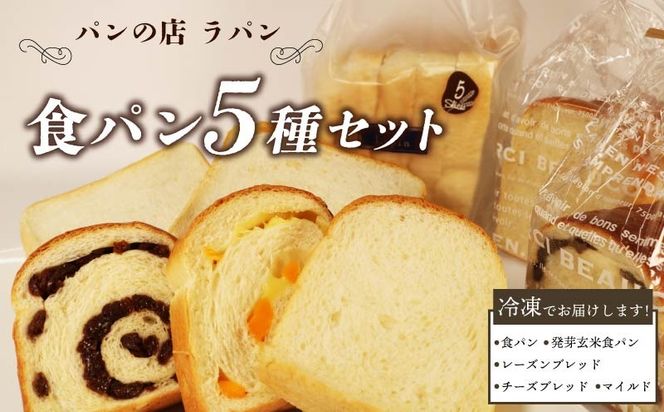 食パン 5種セット パン 詰め合わせ 食パン 朝食 ご当地グルメ 美味しいパン ベーカリー 冷凍 国産小麦 おいしい ぱん パンセット【PT0190-000001】