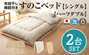 布団干し 機能付 すのこベッド 2台セット (シングル×ハーフダブル) | 日本製 ひのき 天然 木 折りたたみ すのこ 除湿 湿気対策 梅雨対策 室内干し 室内 室内物干し 物干し 寝具 インテリア 安眠 栃木 鹿沼市