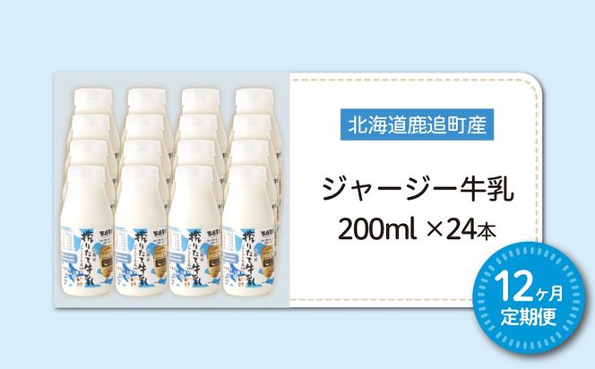 【定期12ヶ月】ジャージー牛乳 200ml ×24 SKM061