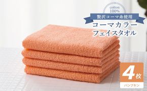 010B1903 コーマカラーフェイスタオル4枚セット（パンプキン）【泉州タオル 国産 吸水 薄手 普段使い 無地 シンプル 日用品】