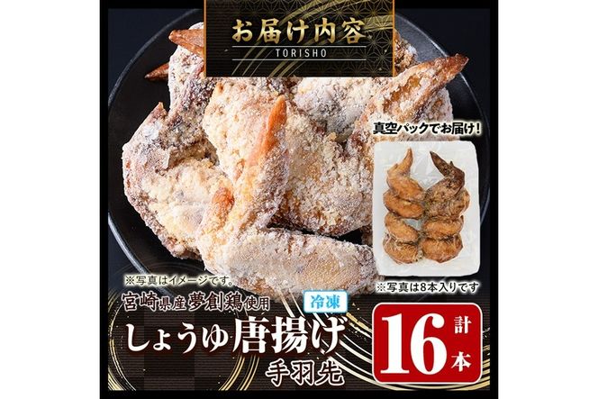 宮崎県産若鶏使用！夢創鶏唐揚げ 手羽先(計16本) 鶏肉 肉 手羽先 テバサキ からあげ 国産 から揚げ カラアゲ 冷凍 レンジアップ レンジ調理 便利 惣菜 宮崎県 門川町【TS-13】【鶏笑】